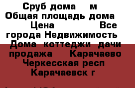 Сруб дома 175м2 › Общая площадь дома ­ 175 › Цена ­ 980 650 - Все города Недвижимость » Дома, коттеджи, дачи продажа   . Карачаево-Черкесская респ.,Карачаевск г.